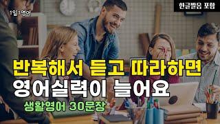 171 반복해서 듣고 따라하면 영어실력이 늘어요 | 생활영어 30문장 | 영어회화