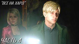 Silent Hill 2 REMAKE live-прохождение (ВСЁ НА HARD) Часть 4