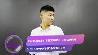 Курманбек Бекташев - Сагынам / Жаны ыр 2020