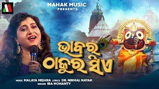 BHABARA THAKURA SIE | JAGNNATHA BHAJAN FT IRA MOHANTY | MALAYA MISHRA | MONSOON CREATIVES