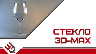 Как сделать стекло в 3D Max