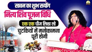 ( सावन का शुभ सयोंग ) नित्य शिव पूजन विधि, एक एक चीज लिख लो, चुटकियों में मनोकामना पूरी होगी