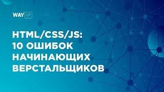 HTML/CSS/JS: 10 Ошибок Начинающих Верстальщиков