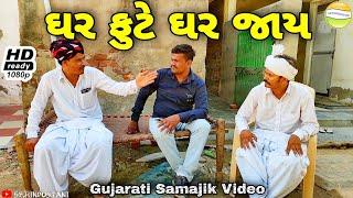 ઘર ફુટે ઘર જાય//Gujarati Samajik Video//સમાજીક વિડીયો SB HINDUSTANI