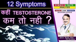 TESTOSTERONE कही कम तो नहीं  ये है  12 लक्षण || 12 SIGNS OF LOW TESTOSTERONE