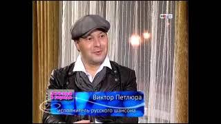 Виктор Петлюра (Дорин) о Петлюре (Юрий Барабаш) и песне "Голубоглазая" - нарезка из интервью