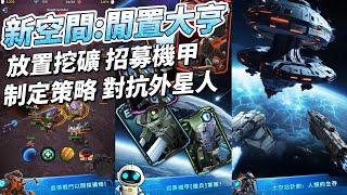 《新空間：閒置大亨》 9月11日 通知上架 New Space: Idle Tycoon 宇宙星球科幻題材 放置挖礦+招募機甲+對抗外星人+防禦塔佈置 多樣玩法 制定策略 投資資源 擊敗外星人