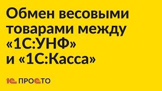 Инструкция по настройке обмена весовыми товарами «1С:УНФ» / «1С:Розница» 3.0 и «1С:Касса»