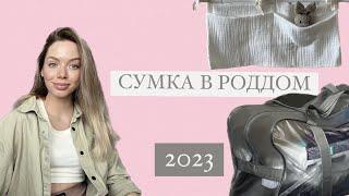 СУМКА В РОДДОМ 2023/ САМОЕ НЕОБХОДИМОЕ/ БЕРЕМЕННОСТЬ 36 НЕДЕЛЯ