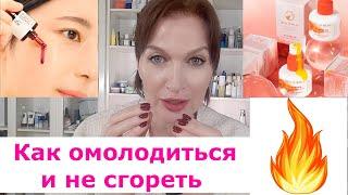 Как не сгореть, а сделать уход максимально эффективным! Сочетание ретинола, кислот, пептидов.