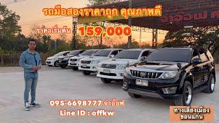 รถมือสองราคาถูก จ่าอ๊อฟ ศิลา คาร์เซ็นเตอร์ โทร : 095-6698777 จ่าอ๊อฟ