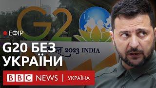 Чому Зеленському не дають виступити на саміті G20 в Індії | Ефір BBC