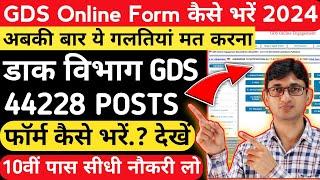 India Post GDS Online Form Filling Instructions 2024| How to Apply GDS Online Form| GDS Vacancy 2024