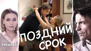 Поздний срок. Сериал. Трейлер. Феникс Кино. Драма