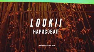 loukii / лоуки - Нарисовал