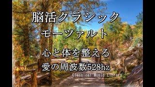 活脳クラシック モーツァルト　心と体を整える　愛の周波数528hz（DNA Repair　睡眠　作業用BGM）