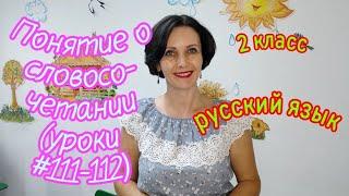 2 класс. Русский язык."Понятие о словосочетании" (уроки #111-112)