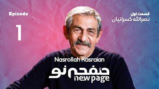 Episode 1, Nasrollah Kasraian, (SUB) | مسترکلاس عکاسی مستند نصرالله کسرائیان | New Page - صفحه نو 