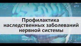 Лекция в.н.с. ФГБНУ НЦН Клюшникова С.А. "Профилактика наследственных заболеваний нервной системы"