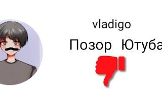 Разоблочение на Vladigo! (Позор Ютуба)