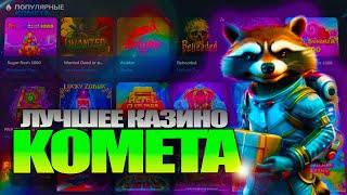 Kometa казино быстрая регистрация с бонусом Актуальный промокод Kometa casino