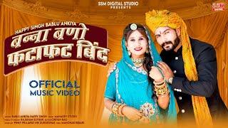 Banna Bano Fatafat Bind|Marwadi Banna Banni Song 2022| Bablu Ankiya Happy Singh|बन्ना बणो फटाफट बिंद