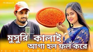 একুটি মুসুর কালাই আগা হল ফল করে বিয়ার গান শিল্প  আলতাব খান