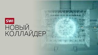 «Коллайдер на драйве»: новый грандиозный проект ЦЕРНа