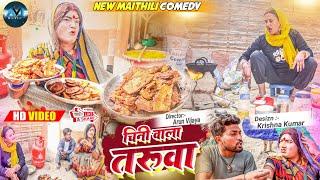 बिदेशी लडकी चिनी धके बनेलक तरुवा // maithili comedy 2022 //