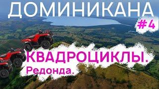 На квадроциклах в лагуну РЕДОНДА | ДОМИНИКАНСКАЯ Республика #4