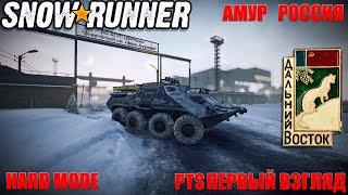 Snowrunner \ HARD Mode \ Амур \ Россия \ Первый Взгляд \ PTS