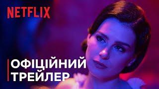 Наступні 365 днів | Офіційний трейлер | Netflix