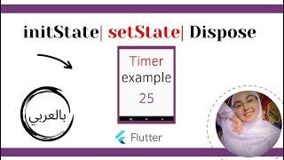 Flutter Tutorial  - initState | setState  | dispose |  Timer  | Stateful lifeCycle {الشرح بالعربي }