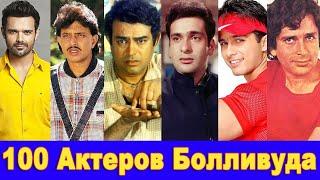 100 Bollywood Actors / Indian Actors Old and Young