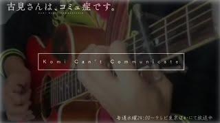 Komi Can't Communicate Op1 ÷ Cinderella Fingerstyle Guitar Cover(arr.pae thanakrit)