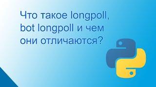 Что такое longpoll, bot longpoll и чем они отличаются? vk_api Python3