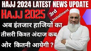 हज 2025 में तीसरी किश्त कितनी ओर कब आएगी| Hajj 2025 Latest News Update| Haj Committee Of India|