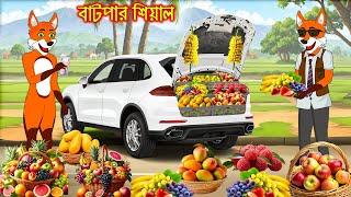 বাটপার শিয়াল | Batpar Siyal | Fox Cartoon | Rupkothar Golpo | Bangla Cartoon Golpo