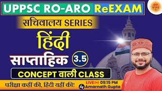 UPPSC 2024 | RO-ARO Reexam | हिंदी | Hindi - Concept Wali Class | सचिवालय Series | AMARNATH GUPTA |