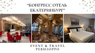 Обзор на "Конгресс отель Екатеринбург" от travel & event ревизорро, организатора мероприятий.