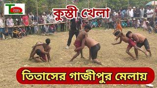 কুস্তী খেলা তিতাসের গাজীপুর মেলায় | কুমিল্লা খবর | Comilla News | Titas_Protidin |