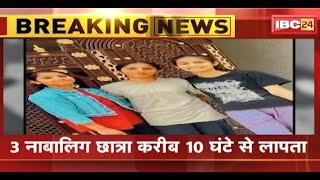 Rewa Breaking News : 3 नाबालिग छात्रा करीब 10 घंटे से लापता | कोचिंग जाने के दौरान CCTV आया सामने