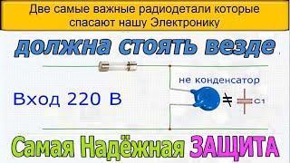 Две Самые Важные Радиодетали для Спасения Нашей Электроники от Сбоя