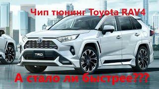 Чип тюнинг TOYOTA RAV4  2.0 . Доступны ли 178 л.с. Стоит ли оно того??