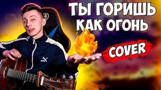 SLAVA MARLOW - ТЫ ГОРИШЬ КАК ОГОНЬ кавер на гитаре ( cover VovaArt )