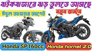 বাইকবাজারে ঝড় তুলতে আসছে ।Honda Sp 160cc ও  Hornet 2.0। Honda  Hornet 2.o Vs Pulsar N160 ।Drag Race