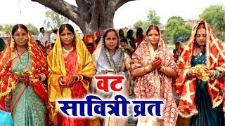 वट सावित्री व्रत गीत || मोर पिछुअरवा एक बरगद के गंछिया || Anshu Priya Vat Savitri Vrat Geet