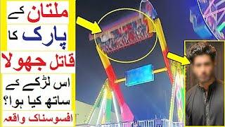 Multan ke Jhoolay pr Kya hwa ?  - Scary Parks Incidents