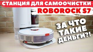 Станция для самоочистки ROBOROCK S7: ЧТО С НЕЙ НЕ ТАК?!️ ПЛЮСЫ И МИНУСЫ