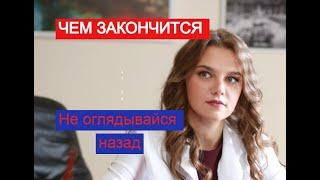 Не оглядывайся назад сериал ЧЕМ ЗАКОНЧИТСЯ Анонс